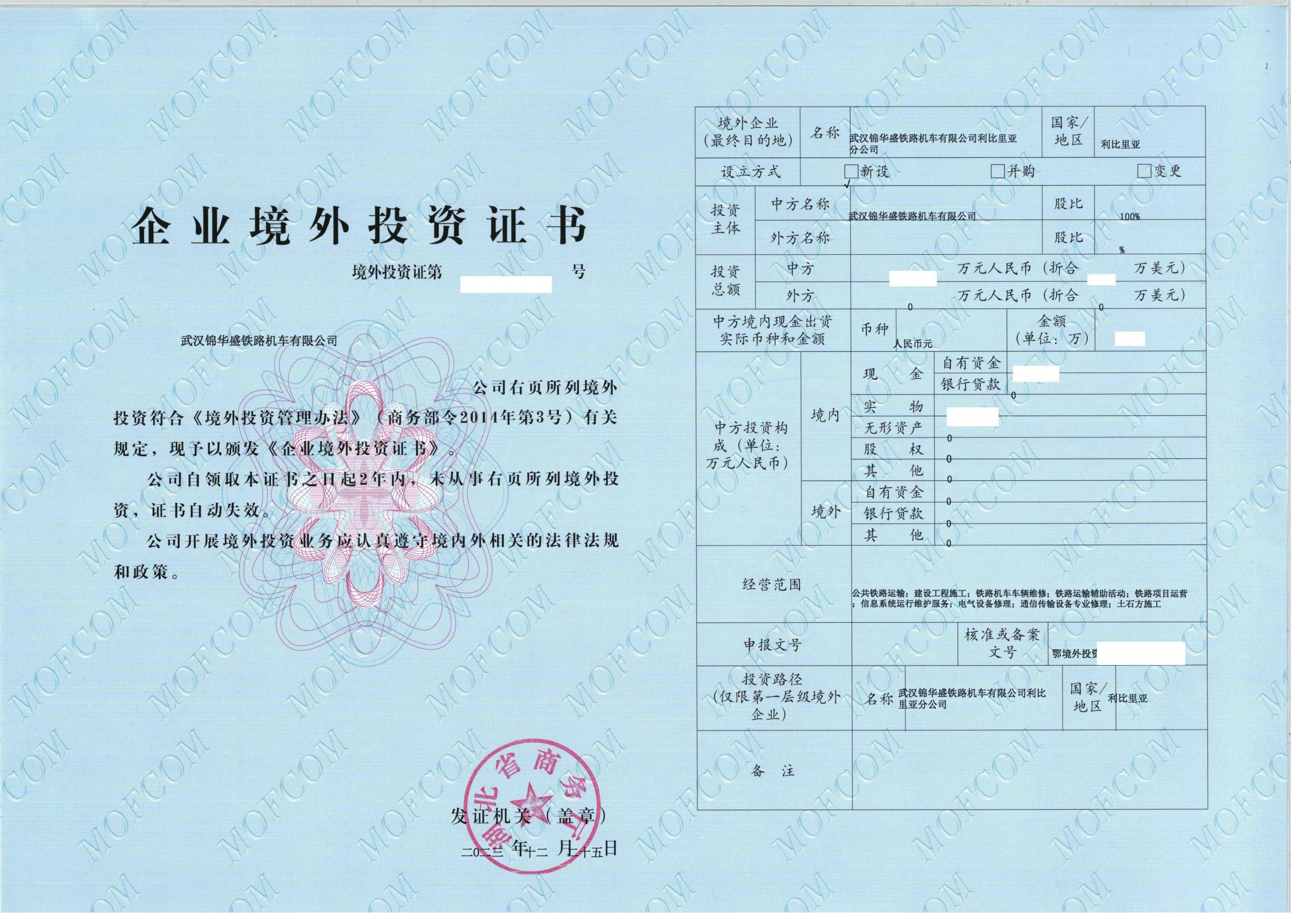 湖北省商务厅向我司发放《企业境外投资证书》